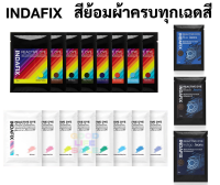 สีย้อมผ้า INDAFIX Premium ครบทุกเฉดสี สีพาสเทล / สียีนส์ / สีBasic ขนาด 25 / 50 กรัม สำหรับย้อมผ้าเส้นใยธรรมชาติ สีไม่ตก