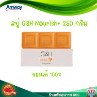 สบู่ส้ม Amway G&amp;H Nourish+ สบู่น้ำผึ้ง แอมเวย์ จีแอนด์เอช เนอริช+ 250 กรัม ไม่แท้ยินดีคืนเงิน