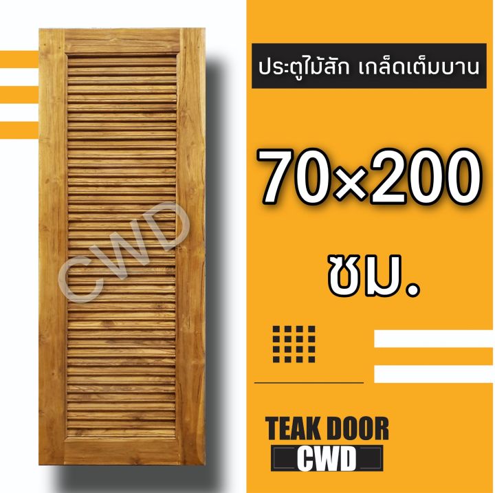 cwd-ประตูไม้สัก-เกล็ดเต็มบาน-เลือกขนาดได้-ประตู-ประตูไม้-ประตูไม้สัก-ประตูห้องนอน-ประตูห้องน้ำ-ประตูหน้าบ้าน-ประตูหลังบ้าน-ไม้จริ