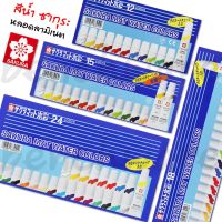 PHC8 ชุดระบายสีอย่างดี  สีน้ำซากุระ 12,15,18,24 สี หลอดลามิเนต Sakura Mat Water Colors 5ml สีน้ำ สีโปสเตอร์ อย่างดี  สีฝุ่น สีเทียน สีชอล์ค