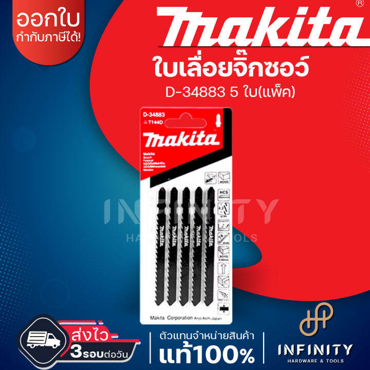 makita-ใบเลื่อย-ใบเลื่อยจิ๊กซอว์-ใบจิ๊กซอว์-makita-แท้-d-34877-d-34883-d-34899-d-34908-d-44214-5ใบ-แพ็ค