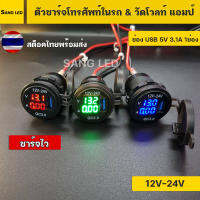 ที่ชาร์จโทรศัพท์ 3in1 USB ชาร์จไว มีวัดโวลท์ แอมป์ เสริมรถยนต์ มอเตอร์ไซค์ แบบเกลียว พร้อมสาย (1ชุด)