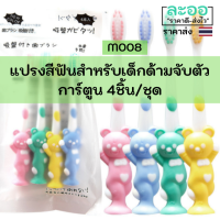 M008-01 ชุดแปรงสีฟัน สำหรับเด็กด้ามจับตัวการ์ตูน 1 แพ็คมี 4 ชิ้น