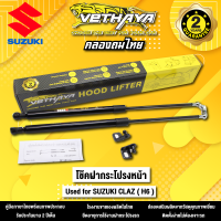 โช้คค้ำฝากระโปรงหน้า VETHAYA รุ่น SUZUKI CLAZ ( H6 ) รับประกัน 2 ปี