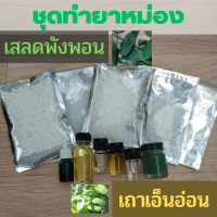 ชุดdiy ทำยาหม่อง เสลดพังพอน เถาเอ็นอ่อน ขนาด 100 กรัม มีสูตรและคลิปสอน