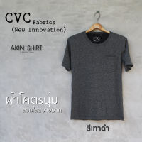 เสื้อแขนสั้น คอกลม มีกระเป๋า (สีเทาดำ) ผลิตจากผ้า CVC (New Innovation) .. เสื้อยืด เสื้อสีพื้น เสื้อคอกลม เสื้อผู้ชาย เสื้อมีกระเป๋า