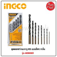 INGCO ชุดดอกสว่านเจาะเหล็ก สแลนเลส ไม้ ดอกสว่านชุด HSS แบบโลหะ INGCO AKDB0801 INGCO LP HOME&amp;CAR