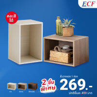 [ซื้อ 1 แถม 1] ECF Furniture ชั้นวางของ 1 ช่อง ชั้นวางหนังสือ รุ่น S37,S38,S38 วางซ้อนปรับแต่งตามไลฟ์สไตล์