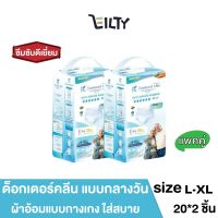 ( แพ็ค 2 ) DR.KLEAN DAY Pant ผ้าอ้อมด็อกเตอร์คลีนแบบกางเกง แบบกลางวัน  ใส่สบาย ขนาดไซส์  L-XL (24-47นิ้ว)  จำนวน 20*2 ชิ้น