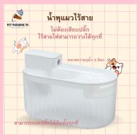 ?[PetParadise.th]✨น้ำพุแมวไร้สาย น้ำพุไร้สายอัตโนมัติ เซน​เซอร์ ตรวจจับได้อย่างอัจฉริยะ น้ำไหลอัตโนมัติทุก15วินาที