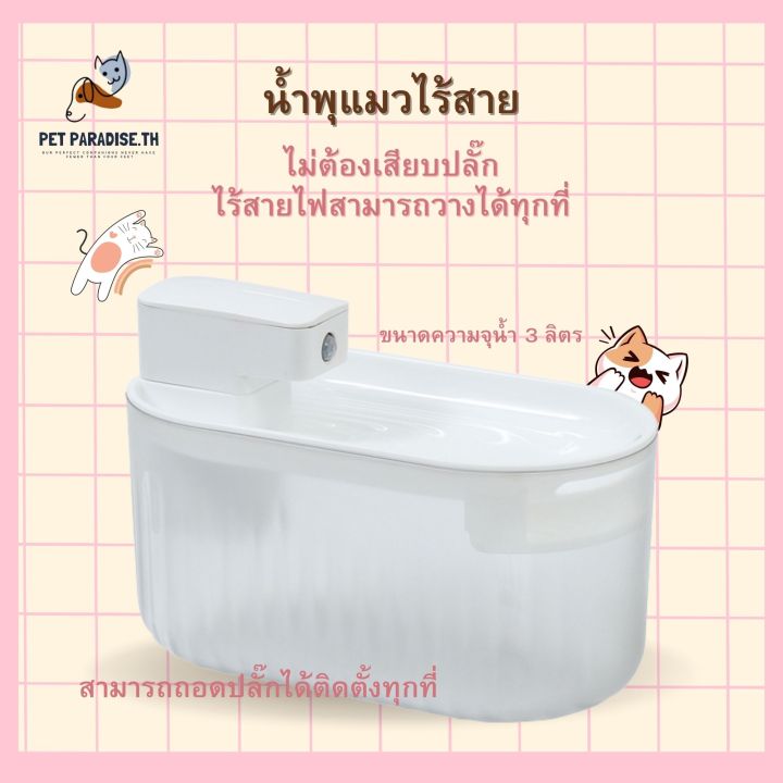 petparadise-th-น้ำพุแมวไร้สาย-น้ำพุไร้สายอัตโนมัติ-เซน-เซอร์-ตรวจจับได้อย่างอัจฉริยะ-น้ำไหลอัตโนมัติทุก15วินาที