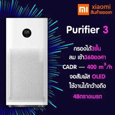 [พร้อมส่งจากไทย] เครื่องฟอกอากาศ Xiaomi Mi Air Purifier 3 รุ่น Chinese Ver. เครื่องฟอกอากาศ กรองฝุ่น PM 2.5 ส่งเร็ว1วัน ประกัน 1ปี ของแท้ 100%