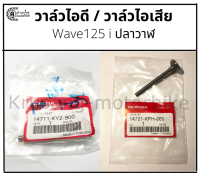 วาล์วไอดี วาล์วไอเสีย Wave125i ปลาวาฬ เเท้ศูนย์