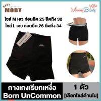 Born UnCommon กางเกงรีดไขมัน กางเกงรีดเหงื่อ กางเกงรีดพุง กางเกงเอวเอส [ไซส์ M/L เลือกไซส์ด้านใน] [1ตัว] รีดไขมัน คุณแม่หลังคลอด กระชับสัดส่วน