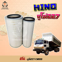 ไส้กรองอากาศ Hino Sumo227 ฮีโน่ ซูโม่FL,FM226,227,220,EM100,17801-2260,17801-2530,17801-2270,178012260