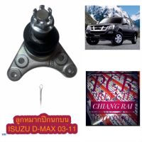 FB-5361 ลูกหมากปีกนกบน ลูกหมากบน ISUZU D-Max 03-11 DMAX อีซูสุ ดีแม็กซ์ ดี-แม็กซ์ อย่างดี ตรงรุ่น เกรด OEM ราคาต่ออัน...