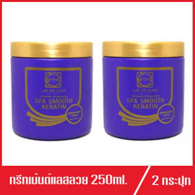 Lae Sa Luay ทรีทเม้นต์ แลสลวย ขนาด 250 ml (2 กระปุก)