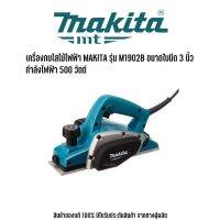 MAKITA รุ่น M1902B เครื่องกบไสไม้ไฟฟ้า มากีต้า ขนาดใบมีด 3 นิ้ว (82 มม.) ใส้ไม้ได้ลึก 1 มม. กำลังไฟฟ้า 500 วัตต์ หน้ากว้างการไสไม้ 82 มม.