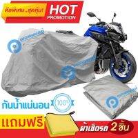 ผ้าคลุมรถมอเตอร์ไซต์ Yamaha MT 10 กันน้ำได้ ผ้าคลุมมอเตอร์ไซต์ MOTORCYCLE COVER WATERPROOF AND DUST-RESISTANT Protective Motorcycle