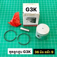 ชุดลูกแหวน G3K ขนาด 36 มิล อย่างดี ลูกสูบ แหวน สลัก คลิ๊ปล็อค