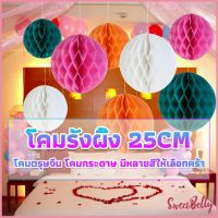 Sweet Belly  โคม พู่ แขวน กระดาษรังผึ้ง ปอมปอม 25cm party supplies