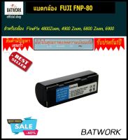 Bat camera (แบตกล้อง) FUJI FNP80 แบตเตอรี่กล้อง ฟูจิ Fujifilm FinePix 4800Zoom, 4900 Zoom, 6800 Zoom, 6900 Zoom, MX1700, MX2700, MX2900, MX4800, MX4900, MX68000, MX6900 มั่นใจประกัน 1ปี