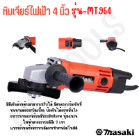 MASAKI ของแท้ เครื่องเจียร์ไฟฟ้า 4 นิ้ว รุ่น MT954 สินค้าพร้อมจัดส่งทั่วประเทศ