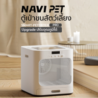 ประกัน 1 ปี NAVIPET Petdryer Pro Nature Wind Smart Pet Dryer Box เครื่องเป่าขนสัตว์เลี้ยงอัตโนมัติ ตู้อบแมว ตู้เป่าแห้ง ตู้เป่าขนแมว M256