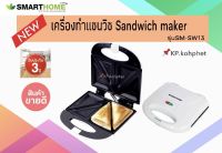 SMARTHOME เครื่องทำแซนวิช Sandwich Maker รุ่น SM-SW13 ระบบตัดไฟอัตโนมัติ รับประกัน3ปี