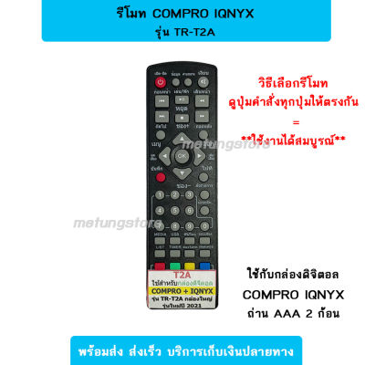 รีโมท COMPRO คอมโปร iQnyx TR-T2A รีโมทกล่องดิจิตอล