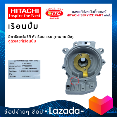 เรือนปั๊มฮิตาชิและไอทีซี HITACHI ITC ตัวเรือน 350 ปั๊มน้ำฮิตาชิและไอทีซี (แกน10มิล)