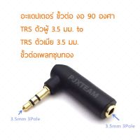 Pro +++ อะแดปเตอร์ แปลงขั้ว TRS 3.5 mm ตัวผู้ To TRS 3.5 mm ตัวเมีย งอ 90 องศา ราคาดี อะ แด ป เตอร์ อะแดปเตอร์ รถยนต์