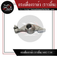 กระเดื่องวาล์ว (ราวลิ้น) MIO T.W