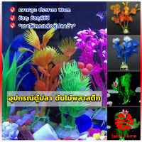 Thaihome ของตกแต่งตู้ปลา ต้นไม้พลาสติก 10CM  aquarium decoration