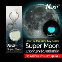 (มาใหม่) พวงกุญแจเรืองแสง Nexit รุ่น Super Moon (ซุปเปอร์มูน) สีเขียว/สีฟ้า พวงกุญแจอะคริลิค ของพรีเมี่ยม ของที่ระลึก