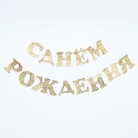 Glitter Felt Happy Birthday Letter Banner Russian Alphabet Party Decorations Supplies For Home Dining Room Deco Banners Streamers Confetti