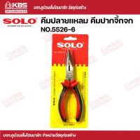 SOLO คีมปลายเเหลม คีมปากจิ้กจก NO.5526-6 นิ้ว SOLO ของแท้100% ร้านเป็นตัวแทนจำหน่ายโดยตรง พร้อมส่ง ราคาถูกสุด!!!