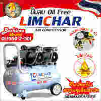 LIMCHAR ปั๊มลม Oil free (50ลิตร/2หัว)รุ่น Model : OLF550*2-50L สีขาว 50 ลิตรเต็ม CHX