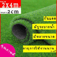 ขนาด 2x4 เมตรหญ้า 2 ซม สำหรับตกแต่งสวน ตกแต่งบ้าน ร้านค้า หญ้าปูพื้น  มีทุกขนาดสอบถาม