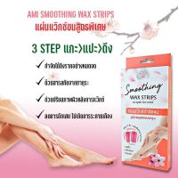 มิสทิน สมูทติ้ง แว๊กซ์ สทริพส์ (20 แผ่น) MISTINE SMOOTHING WAX STRIPS (20 Pcs.)แว็กขน