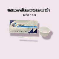 แถบตรวจปัสสาวะหาสาร ยาบ้า met metamfetamine ที่ตรวจฉี่หาสารยาบ้า แถบจุ่มที่ตรวจยาบ้า ที่ตรวจฉี่ม่วง lungene (แพ็ค 2 ชุด)