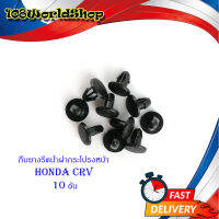 กิ๊บยางรีดน้ำฝากระโปรงหน้า HONDA CRV 10 ตั.มีบริการเก็บเงินปลายทาง