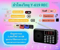 ลำโพงวิทยุธรรมมะ รุ่น Y-619REC  อ่าน Mp3/USB/Micro SD Card แถมฟรีเมมโมรี่หรือแฟรชไดร์ ธรรมมะ 2664 ไฟล์