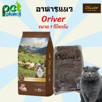 [1kg.] อาหารแมว Oliver Cat Food โอลิเวอร์  อาหารสำหรับ แมว ขนมแมว อาหารแมวรสแกะ สำหรับ แมว ลูกแมว แมวแก่ อาหารแมวแบบเม็ด อาหารแมวแบบแห้ง