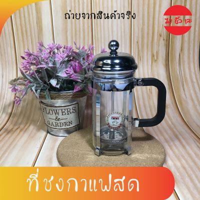 ที่ชงกาแฟสด แบบกด Coffee Press ที่ชงกาแฟสดแบบกด 600ml