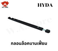 กลอนประตูบานเฟี้ยม ยี่ห้อ HYDA