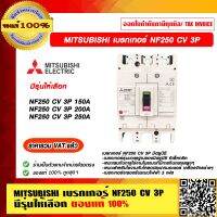 MITSUBISHI เบรกเกอร์ NF250 CV 3P มีรุ่นให้เลือก ของแท้ 100% ราคารวม VAT แล้ว