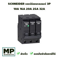 เซอร์กิตเบรกเกอร์ 3P ขนาด 10A 16A 20A 25A 32A SCHNEIDER