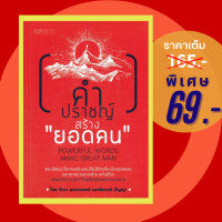 (69 บาท) หนังสือ คำปราชญ์สร้าง"ยอดคน"-จิตวิทยา คำคม การพัฒนาตนเอง ปรัชญา (ผู้แต่ง:ภัทระ ฉลาดแพทย์/ธีระวุฒิ ปัญญา)