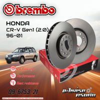 จานเบรกหน้า BREMBO สำหรับ  CR-V Gen1 (2.0) ปี 96-01 (09 6753 21)